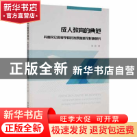 正版 成人教育的典范:丹麦民众高等学校的发展变革及影响研究 陈