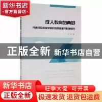 正版 成人教育的典范:丹麦民众高等学校的发展变革及影响研究 陈