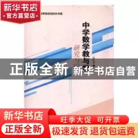 正版 中学数学教与学(研究与引领) 易良斌著 光明日报出版社 9787