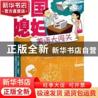 正版 中国媳妇美语大闯关 盛丹丹,施小静编著 天津科技翻译出版