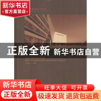 正版 河源广播电视台志 叶振廷主编 暨南大学出版社 978756681577