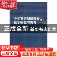 正版 中学英语创新课堂教学研究与思考 王金梅主编 天天出版社 97