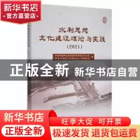 正版 水利思想文化建设理论与实践(2021) 水利部精神文明建设指