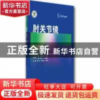 正版 肘关节镜 [澳]格雷戈里·贝恩,[意]路易吉·艾德里安·佩德尔奇