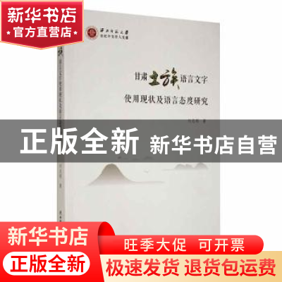 正版 甘肃土族语言文字使用现状及语言态度研究 刘志刚著 陕西师