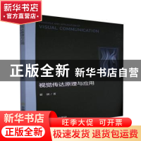 正版 视觉传达原理与应用 翟颉 中国商业出版社 9787520817455 书