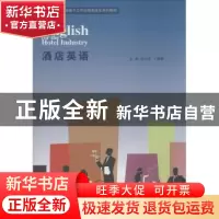 正版 酒店英语 赵小玲,丁晓晖主编 暨南大学出版社 978756680649