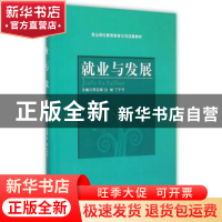 正版 就业与发展 邢志丽,白妮,丁宁宁主编 北京理工大学出版社