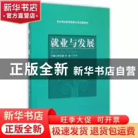 正版 就业与发展 邢志丽,白妮,丁宁宁主编 北京理工大学出版社