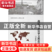 正版 战后菲律宾华文教育研究:1945-1976 姜兴山著 暨南大学出版