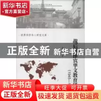 正版 战后菲律宾华文教育研究:1945-1976 姜兴山著 暨南大学出版