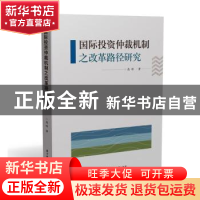 正版 国际投资仲裁机制之改革路径研究 高峰 华中科技大学出版社