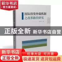 正版 国际投资仲裁机制之改革路径研究 高峰 华中科技大学出版社