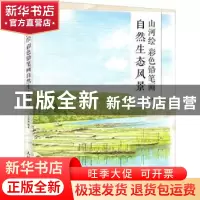正版 山河绘(彩色铅笔画自然生态风景) 吴海燕 人民邮电出版社 97
