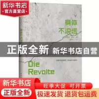 正版 身体不说谎 (德)爱丽丝·米勒著 中国青年出版社 97875153414