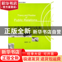 正版 公共关系理论与实务 姚惠忠 北京大学出版社 9787301186732