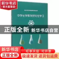 正版 中学化学教学研究性学习 衷明华,衷田田主编 暨南大学出版