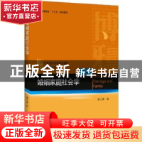 正版 婚姻家庭社会学 潘允康著 北京大学出版社 9787301295922 书