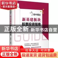 正版 股市掘金:新基建板块股票投资指南 股震子 编著 中国宇航出