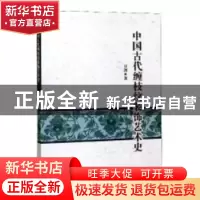 正版 中国古代缠枝纹装饰艺术史 万剑著 武汉大学出版社 97873072