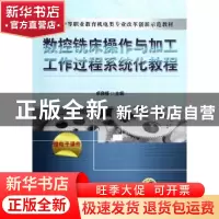 正版 数控铣床操作与加工工作过程系统化教程 卓良福主编 机械工