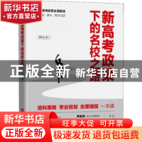 正版 新高考政策下的名校之路 蒋叶光 华中科技大学出版社 978756