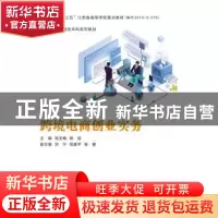 正版 跨境电商创业实务(应用型本科系列教材) 陆玉梅,杨晋主编