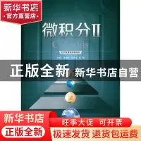正版 微积分:Ⅱ:2 苏继红 符才冠 许明 暨南大学出版社 978756681