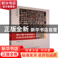正版 现代图书馆管理与信息技术应用研究 孙建丽 万卷出版公司 97