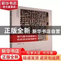 正版 现代图书馆管理与信息技术应用研究 孙建丽 万卷出版公司 97