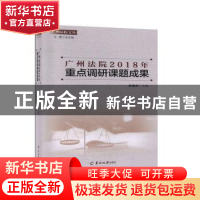 正版 广州法院2018年重点调研课题成果 姜耀庭主编 羊城晚报出版