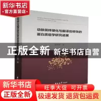 正版 动脉粥样硬化与翻译后修饰的蛋白质组学研究进展 姜怡邓 吉