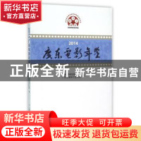 正版 2014广东电影年鉴 广东省新闻出版广电局,广东省电影行业协