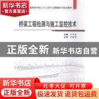 正版 桥梁工程检测与施工监控技术 方诗圣主编 武汉大学出版社 97