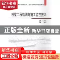 正版 桥梁工程检测与施工监控技术 方诗圣主编 武汉大学出版社 97