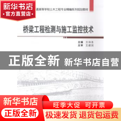 正版 桥梁工程检测与施工监控技术 方诗圣主编 武汉大学出版社 97