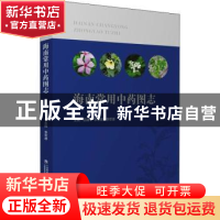 正版 海南常用中药图志 田建平,李永辉,李军德 中国医药科技出版