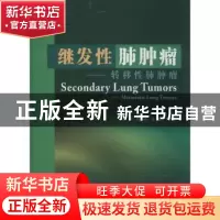 正版 继发性肺肿瘤:转移性肺肿瘤:metastatic lung tumors 张金铭