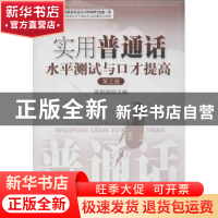 正版 实用普通话水平测试与口才提高 刑捍国主编 暨南大学出版社