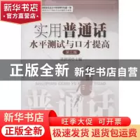 正版 实用普通话水平测试与口才提高 刑捍国主编 暨南大学出版社