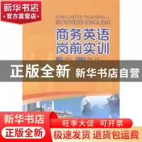 正版 商务英语岗前实训 冼燕华主编 暨南大学出版社 978756681344