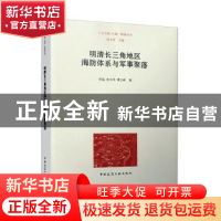 正版 明清长三角地区海防体系与军事聚落/六合文稿长城聚落丛书