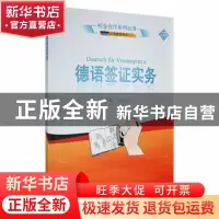 正版 德语签证实务(应用德语专业)/校企合作系列丛书 编者:张爱红