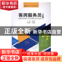 正版 客房服务员:中级 童亚莉 暨南大学出版社 9787566818942 书