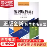 正版 客房服务员:中级 童亚莉 暨南大学出版社 9787566818942 书