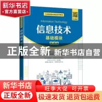正版 信息技术(基础模块慕课版工业和信息化精品系列教材) 张敏华