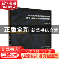 正版 基于腔辅助相互作用的量子纠缠制备及直接测量 程留永 原子