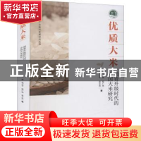 正版 优质大米 : 消费升级时代的中国大米研究 周琳,钱小平,程广