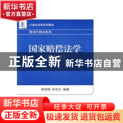 正版 国家赔偿法学 房绍坤,毕可志编著 北京大学出版社 97