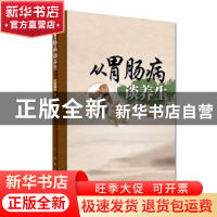 正版 从胃肠病谈养生 邓沂 编 人民卫生出版社 9787117247306 书